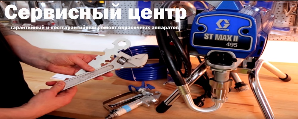 Сервис и ремонт окрасочного оборудования в Новосибирске